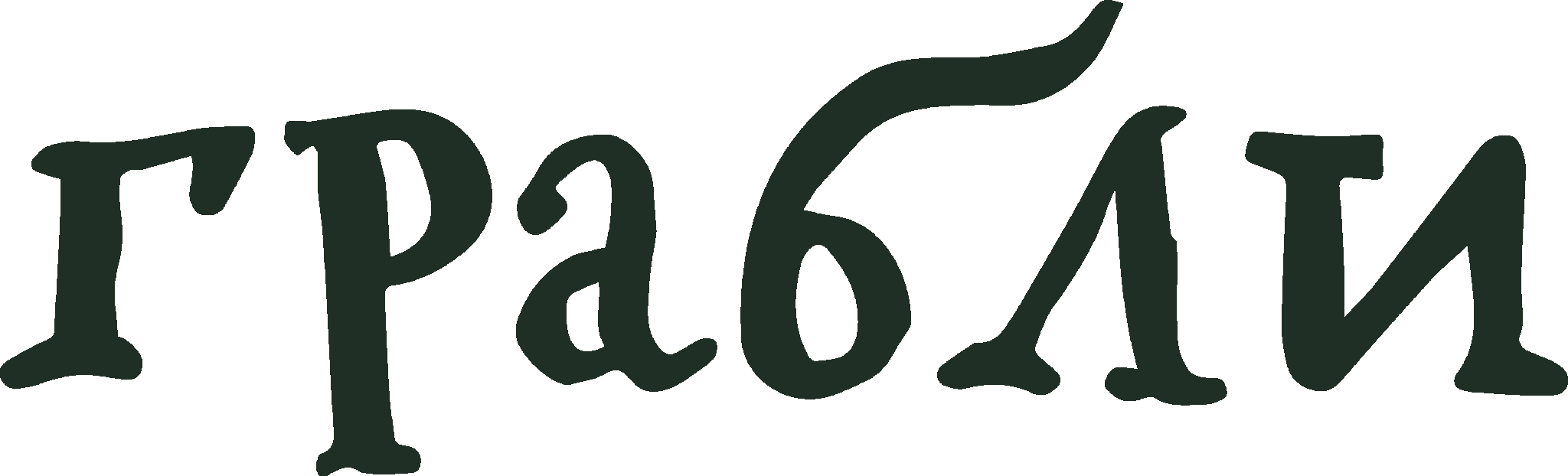 Грабли